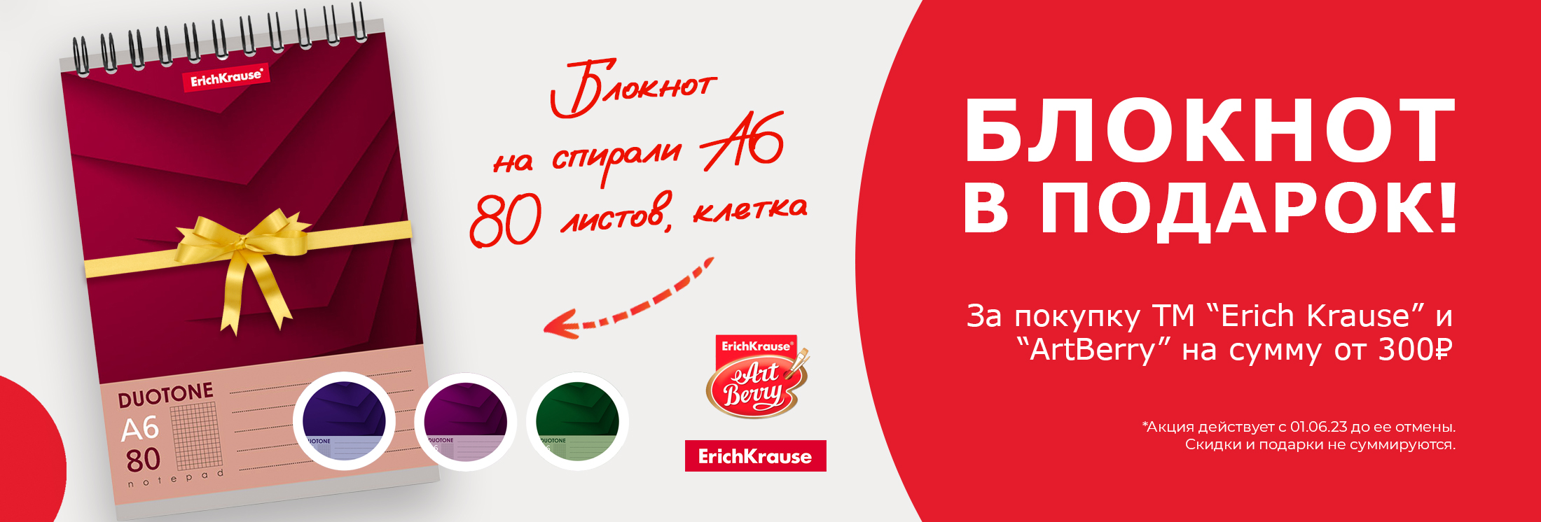 Подарок за покупку товаров ErichKrause и Artberry