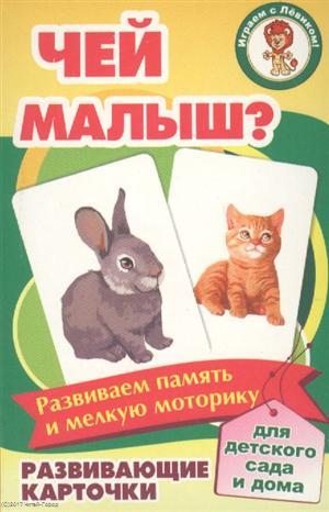 Развивающие карточки. Чей малыш?
