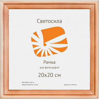 Фоторамка деревянная 20*20 сосна ПЭТ Светосила c20 