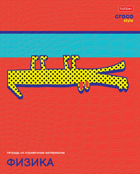 Тетрадь предмет. 48 л. кл. "CrocoStyle" ФИЗИКА тиснение CROCO