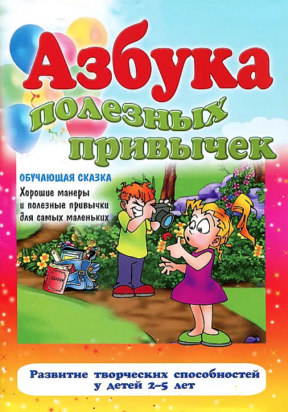 Обучающая сказка. "Азбука полезных привычек"-хорошие манеры и полезные привычки для самых маеленьких