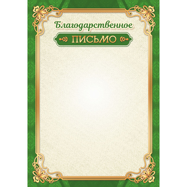 Благодарственное письмо Эконом 105 г/кв.м, без госсимволики