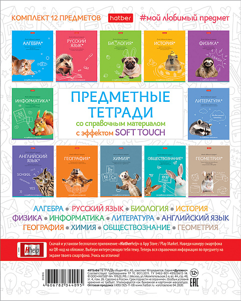 КОМПЛЕКТ Тетрадь предметная 48 л. 12 шт. Soft-touch серия "Мой любимый предмет" 60-65г/кв.м 