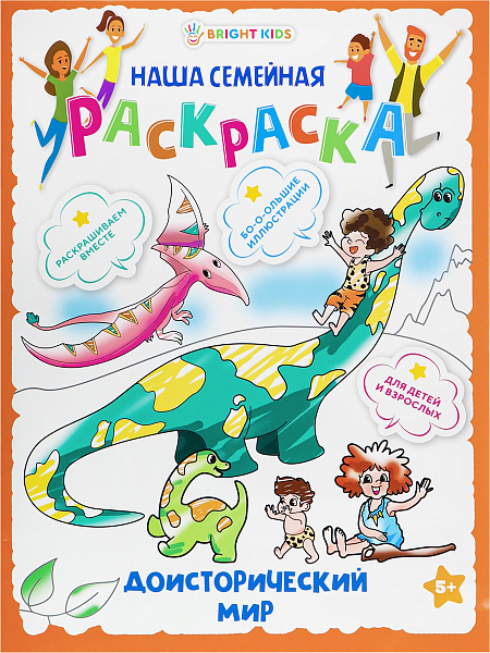 Раскраска "ДОИСТОРИЧЕСКИЙ МИР" 8л, ч/б блок-офсет, скрепка 240х320