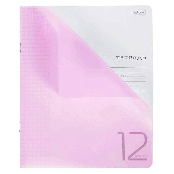 Тетрадь 12 листов в клетку, пластиковая обложка "Розовая", А5 60-65г/кв.м