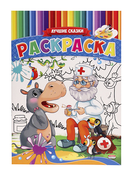 Раскраска А4 8 л. "ЛУЧШИЕ СКАЗКИ" на скрепке,обл.-сплошной уф-лак, блок - офсет)