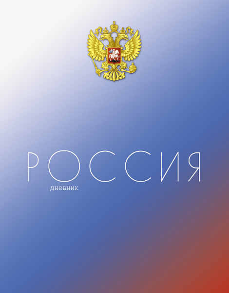 Дневник 1-11 кл. тв.переплет "Герб" РОССИЯ 7БЦ, гл. лам