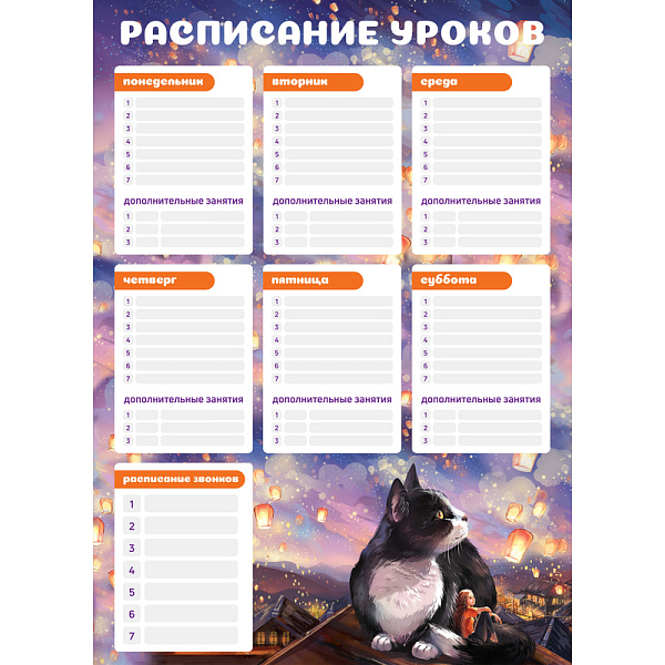 Расписание уроков А3 "КОТИК И ФОНАРИКИ" полноцветная печать, выборочный УФ-лак, мелованный картон 23