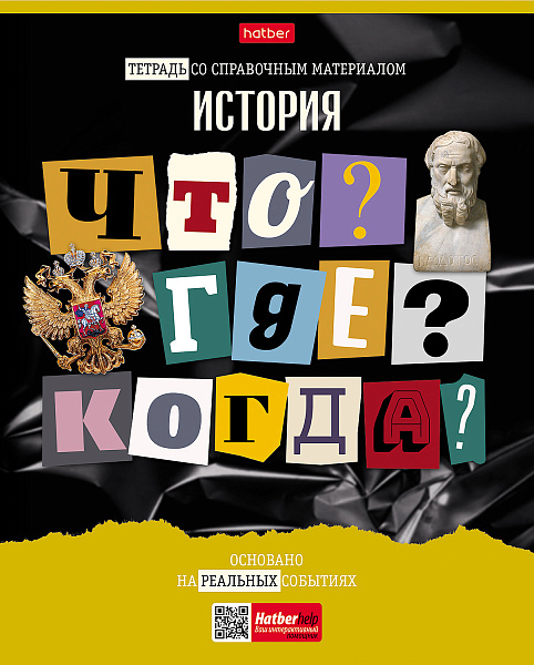 Тетрадь предмет. 48 л. кл. "Следствие ведут ученики" ИСТОРИЯ С интерактивн.справочн.инф. 65г/кв.м Обл. мел.картон выб лак