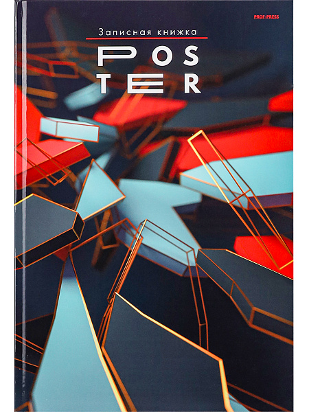 Записная книга А4 160 л. "ФИГУРЫ В 3D-1" кл., перепл.7БЦ глянц.ламинация