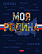 Бизнес-блокнот А5 80 л. кл. тв.переплет "Моя Родина" 167х216мм 5-цв. блок запечат. форзац глянц. ламин.