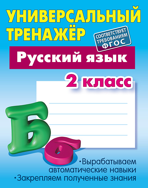 РУССКИЙ ЯЗЫК 2 КЛАСС Тренажер универсальный Радевич Т.Е.