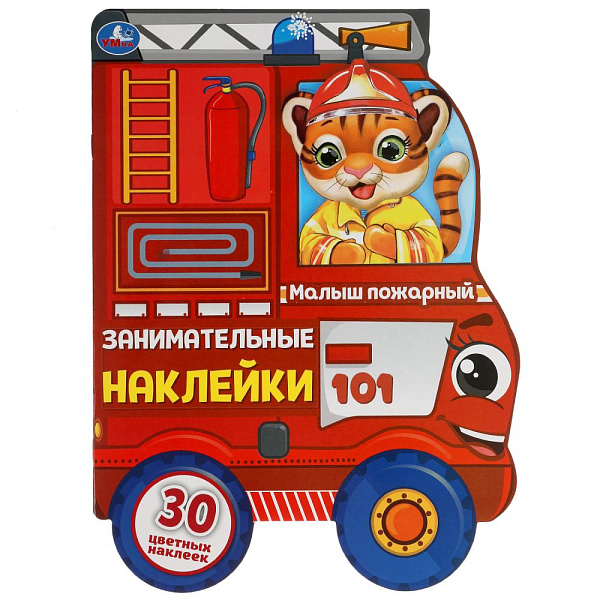 Наклейки Занимательные "Малыш пожарный." 210х285 мм.  8 стр. Умка