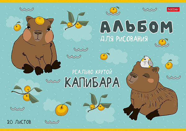 Альбом для рисования 20 листов "Реально крутой Капибара"