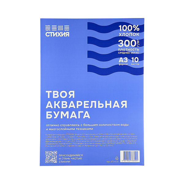 Бумага для акварели Стихия 300г/кв.м 29,7х42см 10л 100% хлопок среднезернистая доп. упаковка