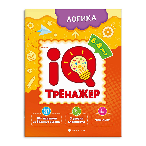 Тренажёр IQ "ЛОГИКА" 200х260 мм, 8 л., 200 г/м², мягкий переплёт (2 скобы),