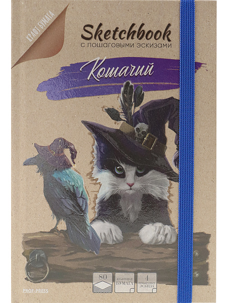 Скетчбук 80 л. "КОШАЧИЙ" с пошаговыми эскизами 7БЦ, КБС с рез бл-крафт бум,обл.крафт,выб.л