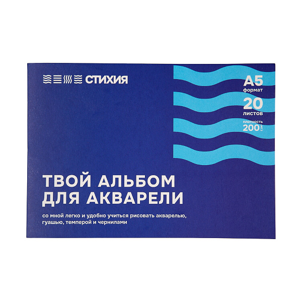 Альбом для акварели Стихия 200гр/м.кв А5 20 л. склейка по 1 стороне