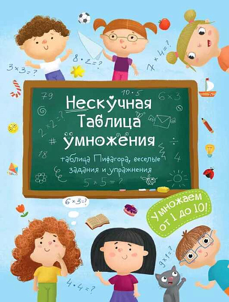 Книжка для детей "Нескучная таблица умножения" арт. / 10 /200х260 мм, 6 л., блок - офсет 100 г/м2, полноцветная печать, обл - мелованная бумага 170 г/м2, мягкий переплёт (2 скобы),
