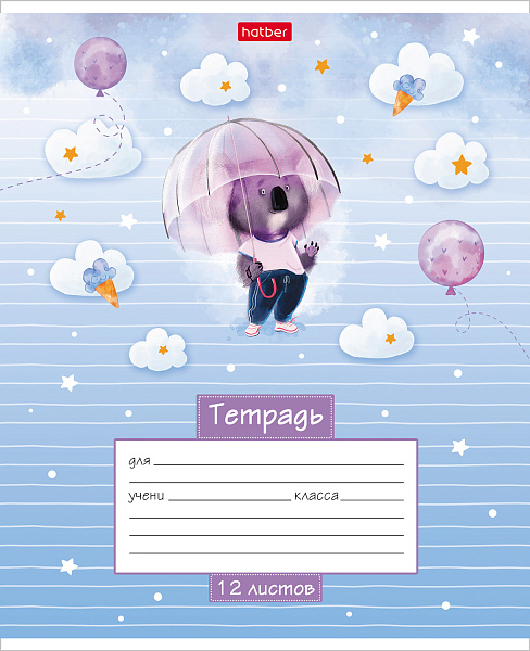 Тетрадь 12 л. лин. "Маленькие мечтатели"  65г/кв.м на скобе  5 диз.в блоке скругл.углы