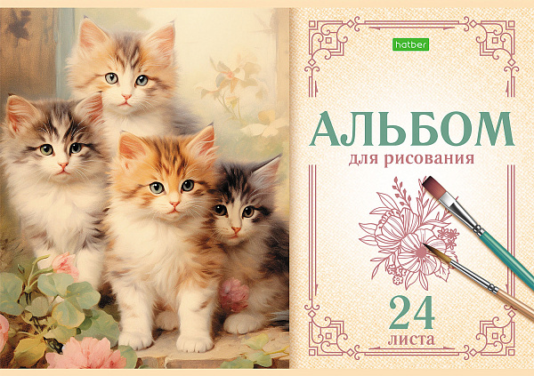 Альбом для рисования 24 листа, "На мягких лапках", обложка офсетная бумага, 100 г/м2