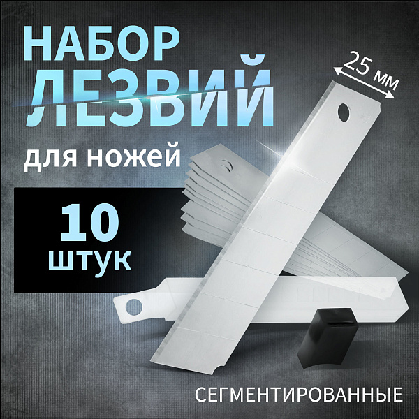 Лезвия для ножей ТУНДРА, сегментированные, 25 мм, 10 шт
