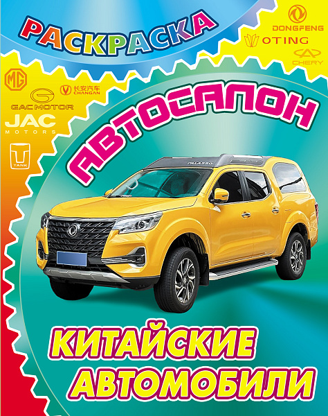 Раскраска А4 "АВТОСАЛОН.КИТАЙСКИЕ АВТОМОБИЛИ"