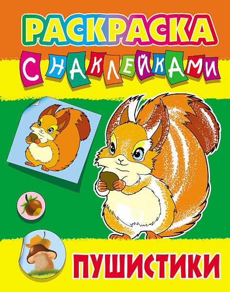 Раскраска с наклейками А4 "ПУШИСТИКИ"