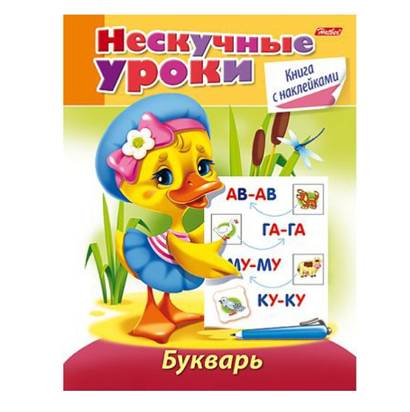 Задания с НАКЛЕЙКАМИ А5 16л. "Нескучные уроки" -Букварь-