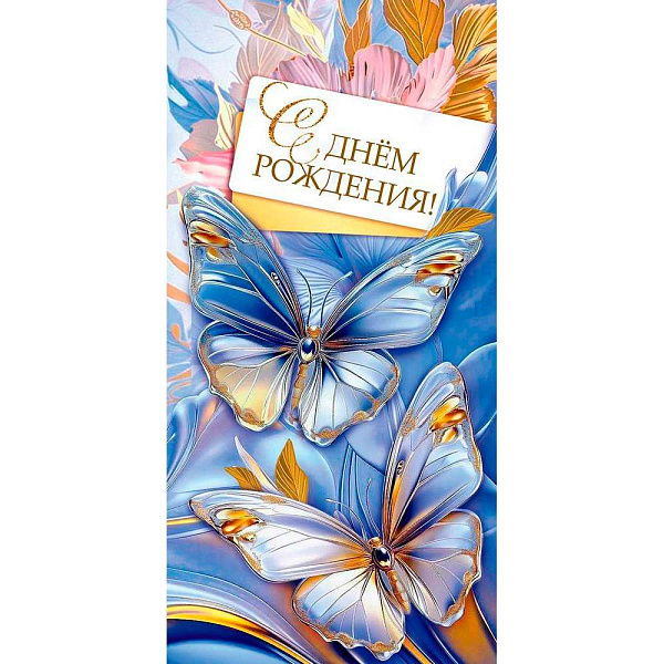 Конверт для денег "С днём рождения!"