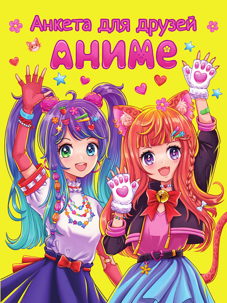 АНКЕТА-ТОЧКАБУК для девочек. АНКЕТА ДЛЯ ДРУЗЕЙ. АНИМЕ 163х210