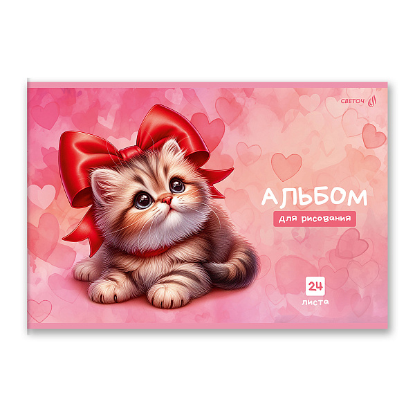 Альбом д/рис. 24 л. "Сердце в лапках" 100 г/м2 A4 29. 20.2 см на скобе. 01696 "Светоч"
