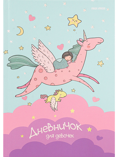 Дневничок д/девочек А5 64 л. кл. "ВОЛШЕБНЫЕ СНЫ 7БЦ" глиттер, цвет.мелов.обл 