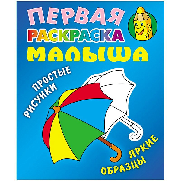 Первая раскраска малыша А5+ ЗОНТИК Простые рисунки, яркие образцы 