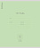 Тетрадь 12 л. уз. лин. "Классика зеленая, ErichKrause® (в плёнке по 10 шт.)