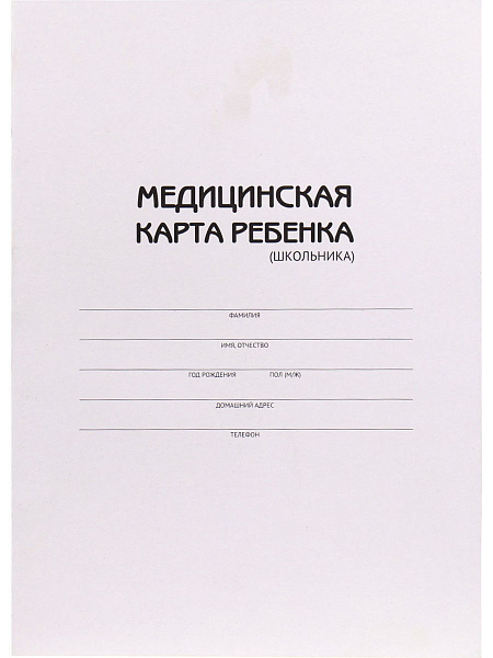 Медицинская карта ребёнка А4 16 л. (для Школьника) скреп.карт.хром,блок-офсет,200х284
