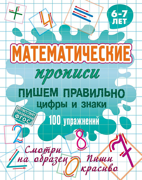 Прописи математические (А5+). ПИШЕМ ПРАВИЛЬНО ЦИФРЫ И ЗНАКИ. 100 упражнений. 6-7 лет, Петренко С.В.