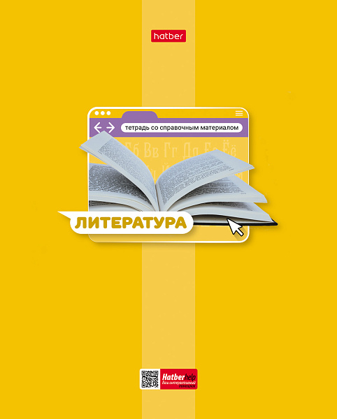 Тетрадь предмет. 48 л. ЛИН. "Яркая цветная" ЛИТЕРАТУРА С интерактивн.справочн.инф. 65г/кв.м Обл. мел.картон выб лак