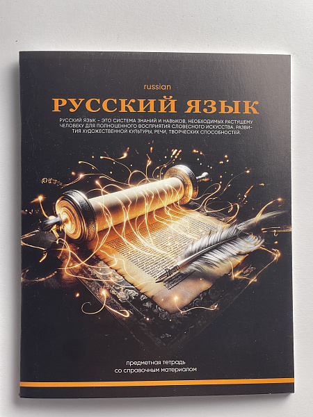 Тетрадь предметная 48 листов "Ассоциации"  Русский язык, со справочным материалом, обложка мелованный картон, блок офсет