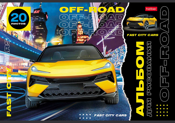 Альбом для рисования 20 листов "Внедорожники", обложка мелованный картон, 100 г/м2