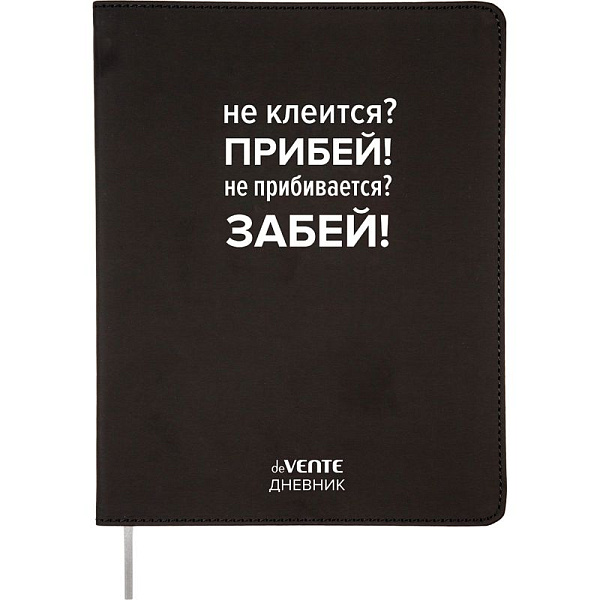 Дневник 1-11 кл. 48 л. "deVENTE. Не клеится? Прибей!" гибкая обложка из искусственной кожи, шелкогра