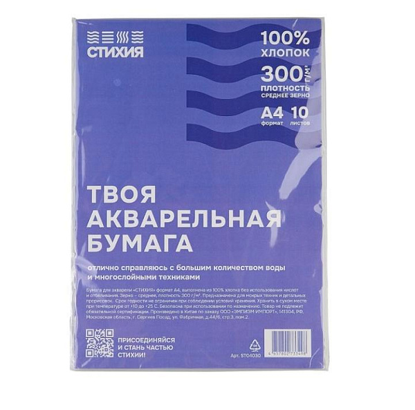 Бумага для акварели Стихия 300г/кв.м 21х29,7см 10л 100% хлопок среднезернистая доп.упаковка