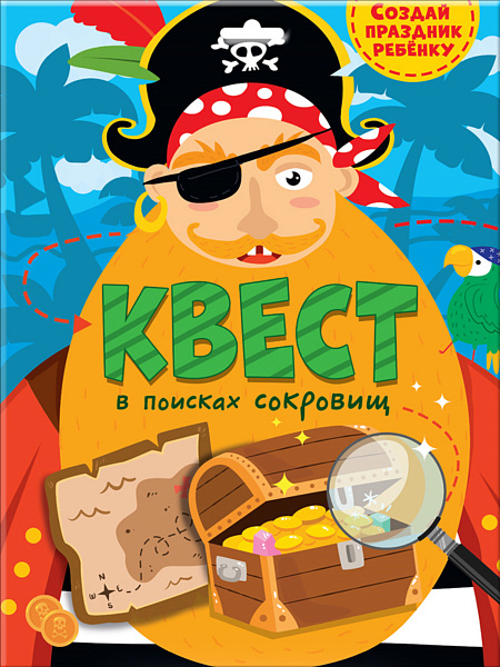 Игра-КВЕСТ"В ПОИСКАХ СОКРОВИЩ 4 л."