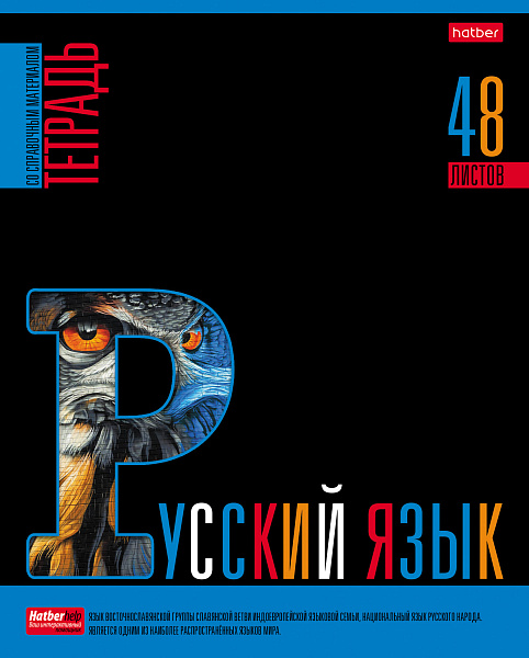Тетрадь предмет. 48 л. лин. "Яркое на черном" РУССКИЙ ЯЗЫК С интерактивн.справочн.инф. 65г/кв.м Обл. мел.картон выб лак