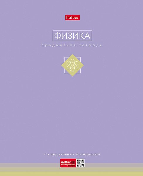 Тетрадь предмет. 48 л. кл. "Трогательная пастель" ФИЗИКА 60-65г/кв.м ламинация Soft-touch