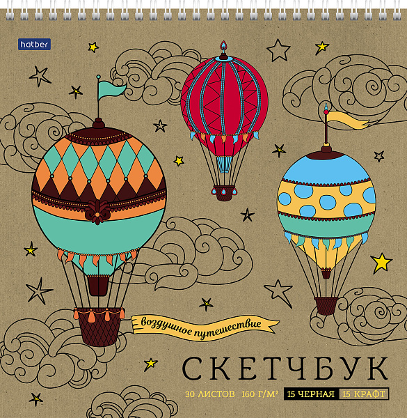 Блокнот SketchBook 30л (15л. крафт 160г +15 черный офсет 160г) 240х240мм на гребне "Воздушное путешествие" жесткая подлож. "Premium"