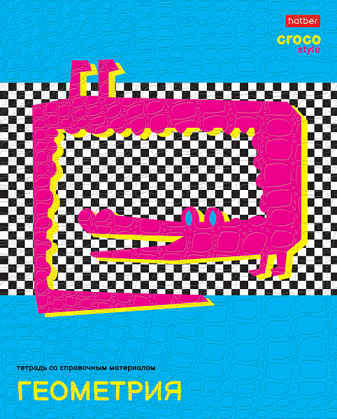 Тетрадь предмет. 48 л. кл. "CrocoStyle" ГЕОМЕТРИЯ тиснение CROCO