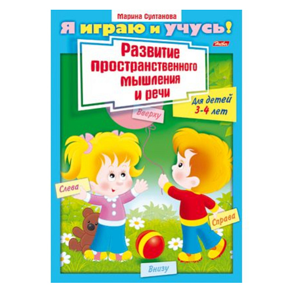 Я играю и учусь! А4 8л. Развитие простран. мышления и речи (дети 3-4 лет)