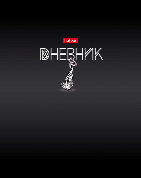 Дневник 1-11 кл. 40 л. тв.переплет "Black&White" мат.ламин, выб УФ лак