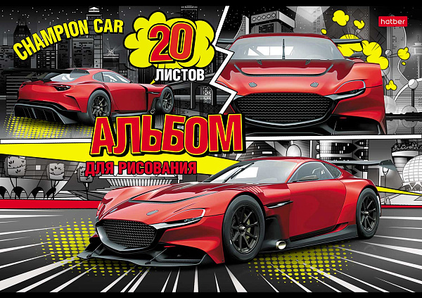 Альбом д/рис. 20 л. "Авточемпион"